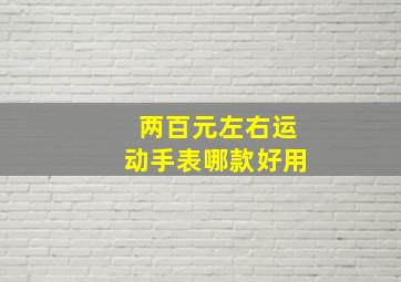 两百元左右运动手表哪款好用