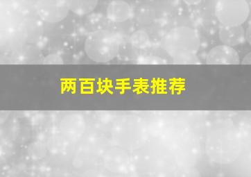 两百块手表推荐