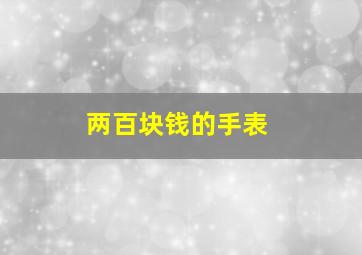 两百块钱的手表