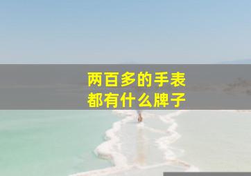 两百多的手表都有什么牌子