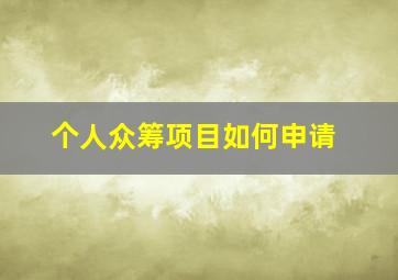 个人众筹项目如何申请