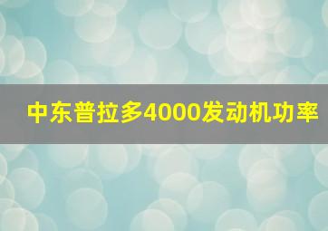 中东普拉多4000发动机功率