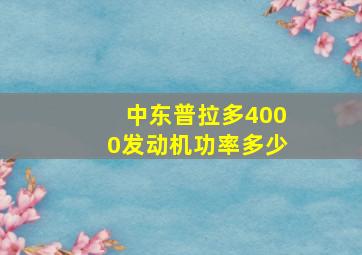 中东普拉多4000发动机功率多少