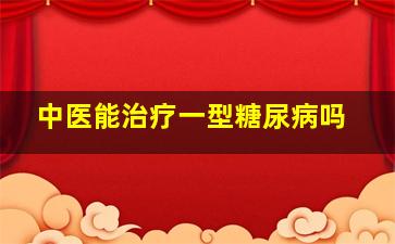 中医能治疗一型糖尿病吗