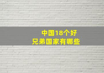 中国18个好兄弟国家有哪些