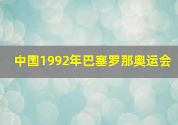 中国1992年巴塞罗那奥运会