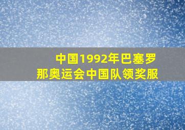 中国1992年巴塞罗那奥运会中国队领奖服