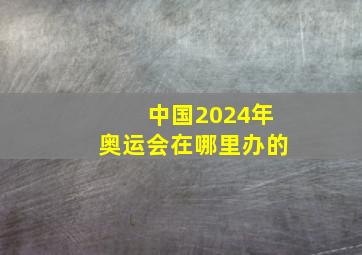 中国2024年奥运会在哪里办的