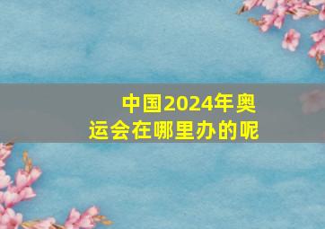 中国2024年奥运会在哪里办的呢