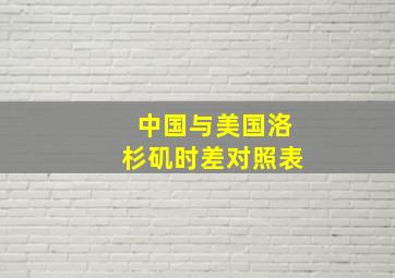 中国与美国洛杉矶时差对照表