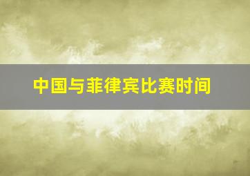 中国与菲律宾比赛时间