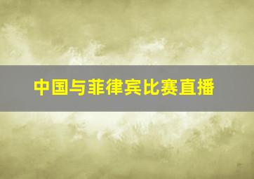 中国与菲律宾比赛直播