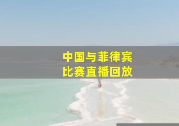 中国与菲律宾比赛直播回放