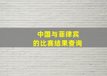 中国与菲律宾的比赛结果查询