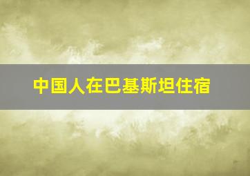 中国人在巴基斯坦住宿