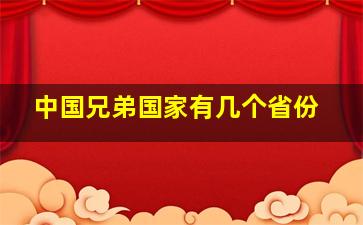 中国兄弟国家有几个省份