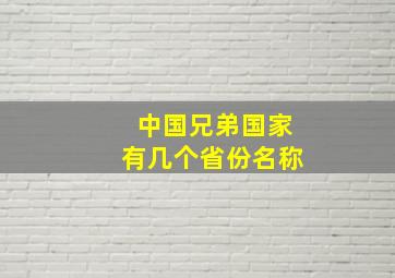 中国兄弟国家有几个省份名称