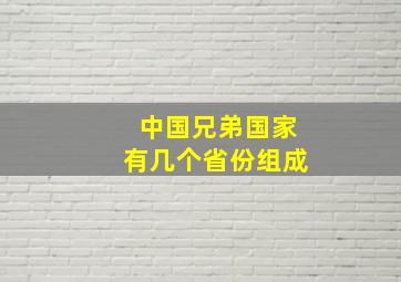 中国兄弟国家有几个省份组成