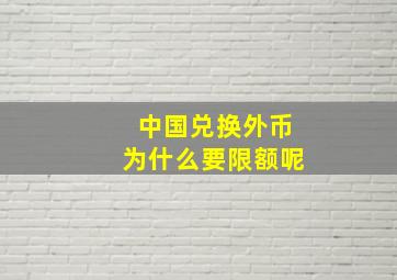 中国兑换外币为什么要限额呢