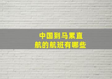 中国到马累直航的航班有哪些