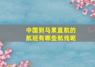 中国到马累直航的航班有哪些航线呢