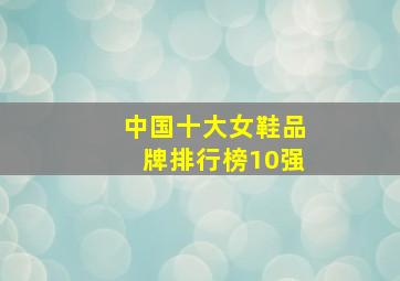 中国十大女鞋品牌排行榜10强