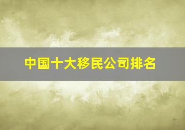 中国十大移民公司排名