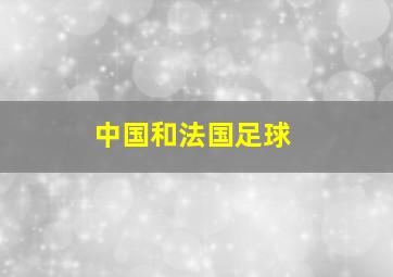 中国和法国足球