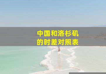 中国和洛杉矶的时差对照表