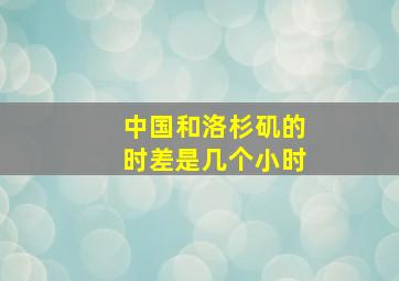 中国和洛杉矶的时差是几个小时