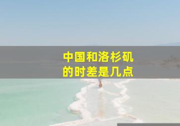 中国和洛杉矶的时差是几点