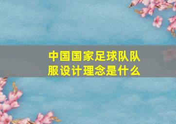 中国国家足球队队服设计理念是什么