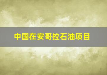 中国在安哥拉石油项目