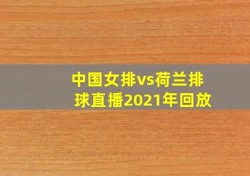 中国女排vs荷兰排球直播2021年回放