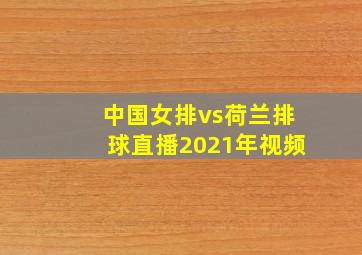 中国女排vs荷兰排球直播2021年视频