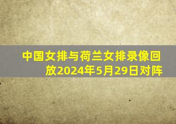 中国女排与荷兰女排录像回放2024年5月29日对阵