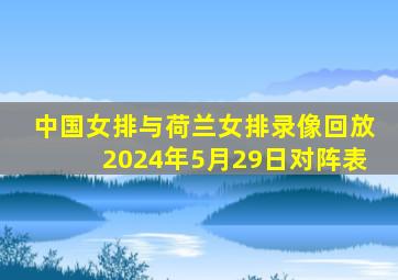 中国女排与荷兰女排录像回放2024年5月29日对阵表