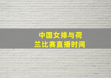 中国女排与荷兰比赛直播时间