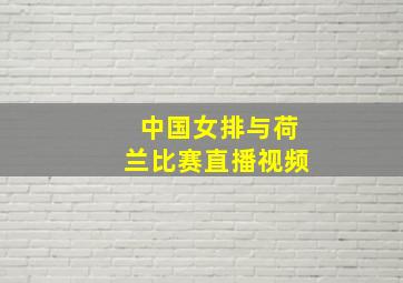 中国女排与荷兰比赛直播视频