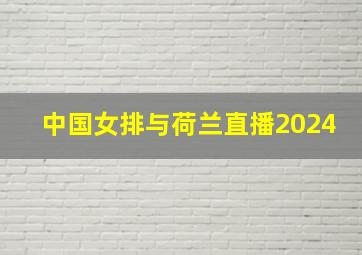 中国女排与荷兰直播2024