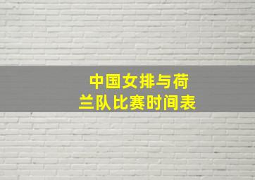 中国女排与荷兰队比赛时间表