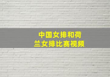 中国女排和荷兰女排比赛视频