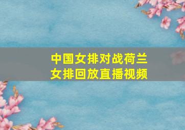 中国女排对战荷兰女排回放直播视频