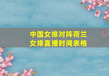 中国女排对阵荷兰女排直播时间表格