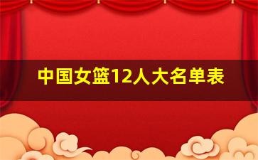 中国女篮12人大名单表