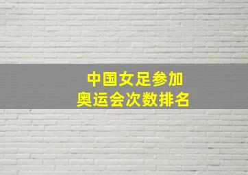 中国女足参加奥运会次数排名