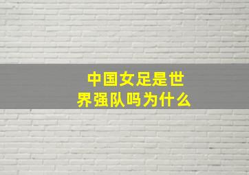 中国女足是世界强队吗为什么