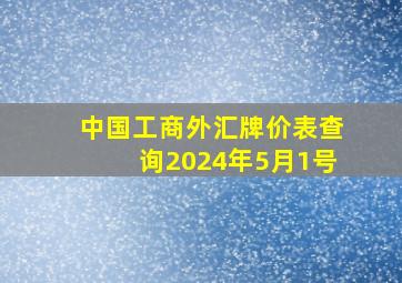 中国工商外汇牌价表查询2024年5月1号