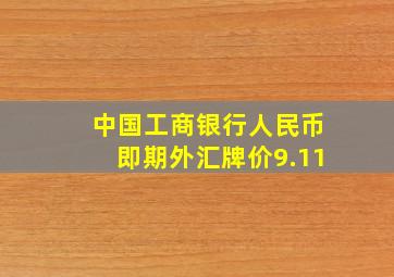 中国工商银行人民币即期外汇牌价9.11