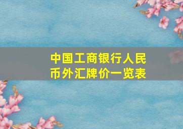 中国工商银行人民币外汇牌价一览表